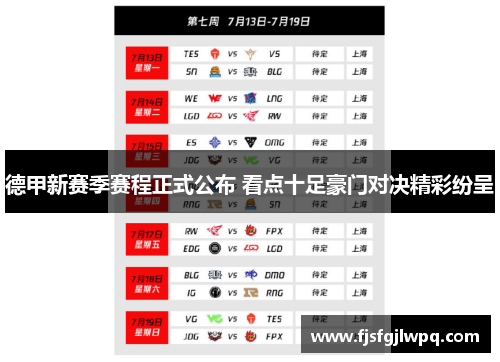 德甲新赛季赛程正式公布 看点十足豪门对决精彩纷呈
