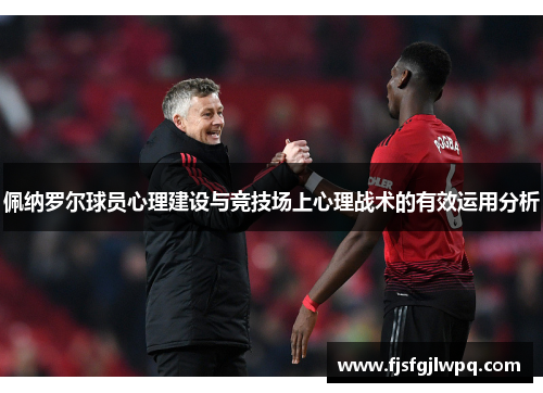 佩纳罗尔球员心理建设与竞技场上心理战术的有效运用分析