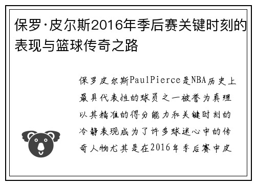 保罗·皮尔斯2016年季后赛关键时刻的表现与篮球传奇之路