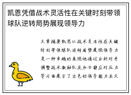 凯恩凭借战术灵活性在关键时刻带领球队逆转局势展现领导力