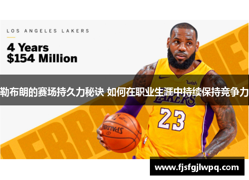 勒布朗的赛场持久力秘诀 如何在职业生涯中持续保持竞争力