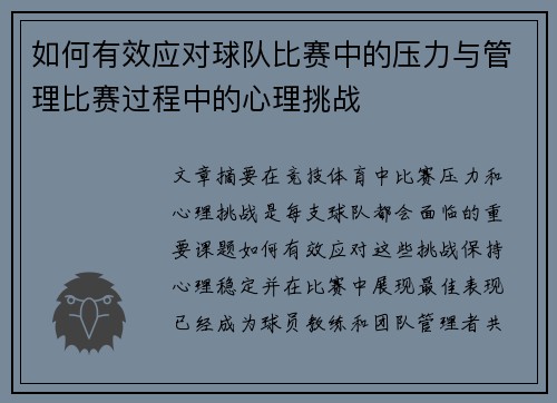 如何有效应对球队比赛中的压力与管理比赛过程中的心理挑战