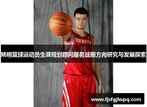 姚明篮球运动员生涯规划顾问服务战略方向研究与发展探索