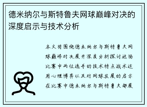 德米纳尔与斯特鲁夫网球巅峰对决的深度启示与技术分析