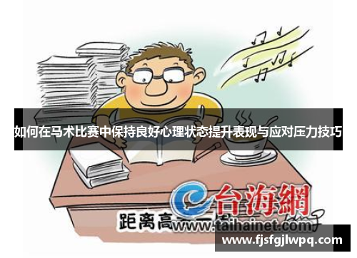 如何在马术比赛中保持良好心理状态提升表现与应对压力技巧