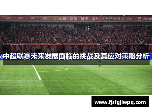 中超联赛未来发展面临的挑战及其应对策略分析