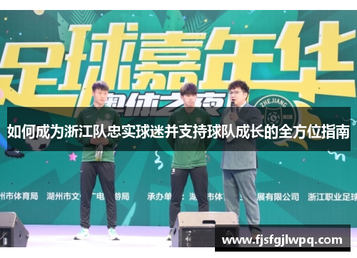 如何成为浙江队忠实球迷并支持球队成长的全方位指南