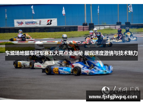 东盟场地脚车冠军赛五大亮点全揭秘 展现速度激情与技术魅力