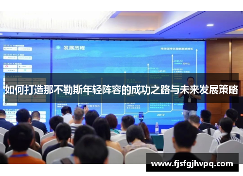 如何打造那不勒斯年轻阵容的成功之路与未来发展策略
