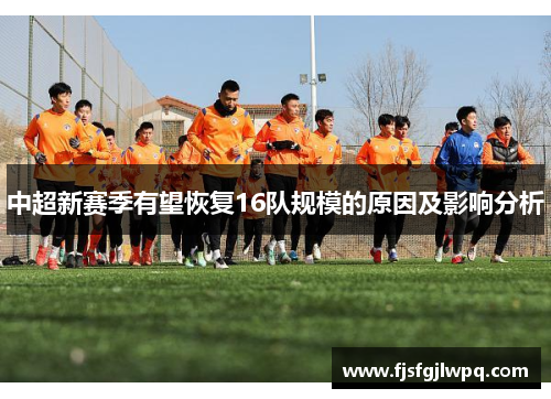 中超新赛季有望恢复16队规模的原因及影响分析
