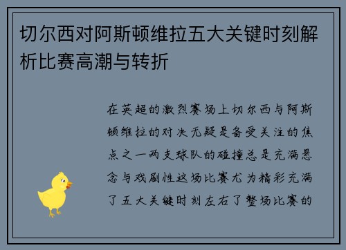 切尔西对阿斯顿维拉五大关键时刻解析比赛高潮与转折