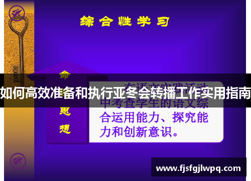 如何高效准备和执行亚冬会转播工作实用指南
