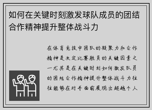 如何在关键时刻激发球队成员的团结合作精神提升整体战斗力