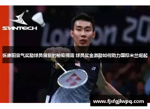 张康阳豪气奖励球员背后的秘密揭露 球员奖金激励如何助力国际米兰崛起