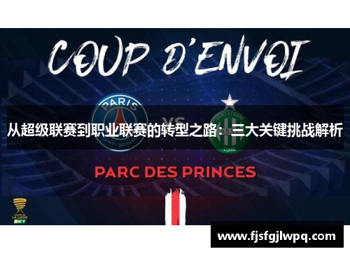 从超级联赛到职业联赛的转型之路：三大关键挑战解析