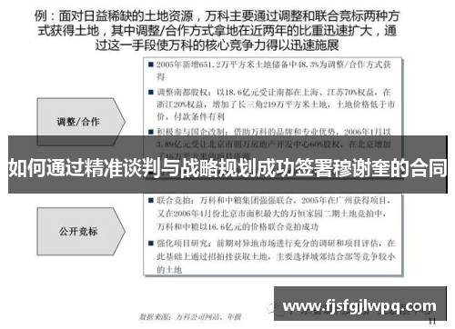 如何通过精准谈判与战略规划成功签署穆谢奎的合同