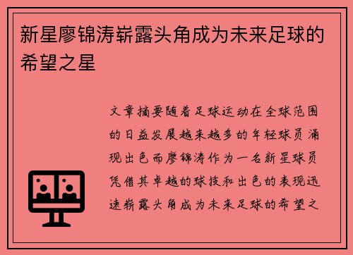 新星廖锦涛崭露头角成为未来足球的希望之星