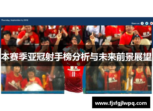 本赛季亚冠射手榜分析与未来前景展望