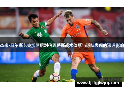 杰米·马尔斯卡克加盟后对伯恩茅斯战术体系与球队表现的深远影响