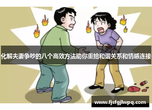 化解夫妻争吵的八个高效方法助你重拾和谐关系和情感连接