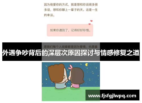 外遇争吵背后的深层次原因探讨与情感修复之道