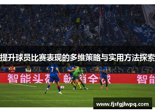 提升球员比赛表现的多维策略与实用方法探索