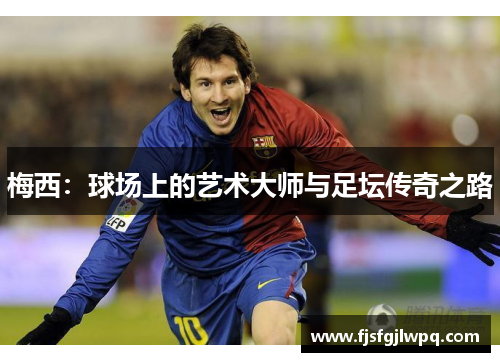 梅西：球场上的艺术大师与足坛传奇之路
