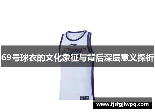 69号球衣的文化象征与背后深层意义探析