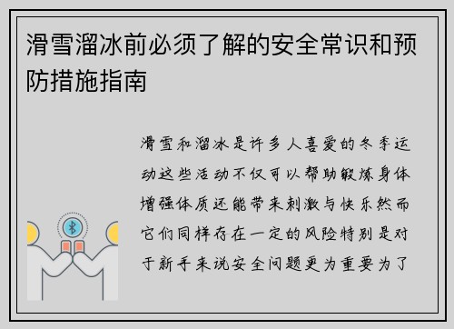 滑雪溜冰前必须了解的安全常识和预防措施指南