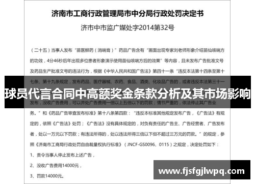 球员代言合同中高额奖金条款分析及其市场影响