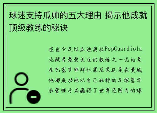 球迷支持瓜帅的五大理由 揭示他成就顶级教练的秘诀