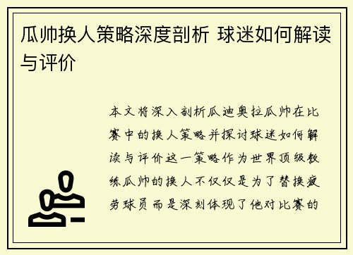 瓜帅换人策略深度剖析 球迷如何解读与评价