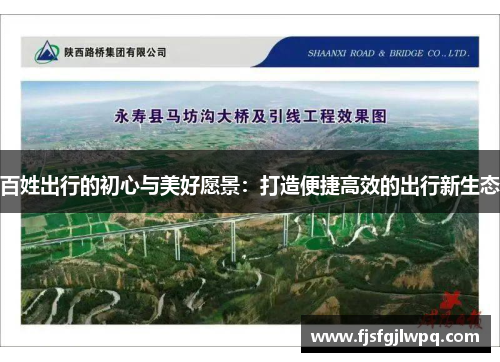 百姓出行的初心与美好愿景：打造便捷高效的出行新生态