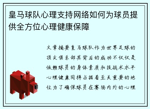 皇马球队心理支持网络如何为球员提供全方位心理健康保障
