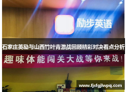 石家庄英励与山西竹叶青激战回顾精彩对决看点分析