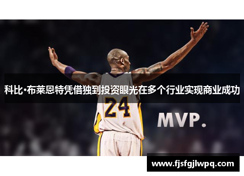 科比·布莱恩特凭借独到投资眼光在多个行业实现商业成功
