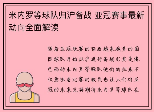 米内罗等球队归沪备战 亚冠赛事最新动向全面解读