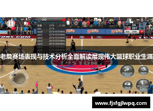 老詹赛场表现与技术分析全面解读展现伟大篮球职业生涯