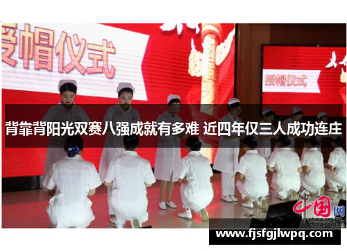 背靠背阳光双赛八强成就有多难 近四年仅三人成功连庄