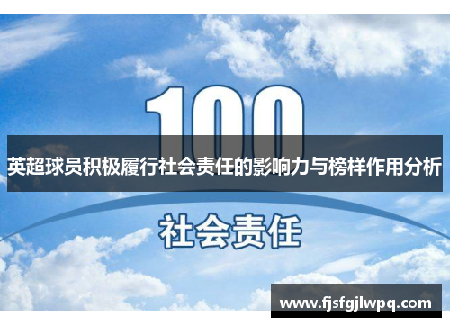 英超球员积极履行社会责任的影响力与榜样作用分析