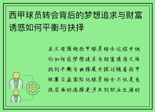 西甲球员转会背后的梦想追求与财富诱惑如何平衡与抉择