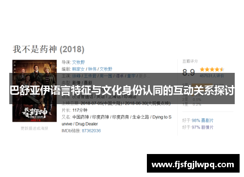 巴舒亚伊语言特征与文化身份认同的互动关系探讨 巴舒亚伊语言特征与文化身份认同的互动关系探讨
