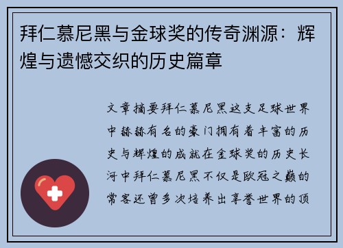 拜仁慕尼黑与金球奖的传奇渊源:辉煌与遗憾交织的历史篇章 拜仁慕尼黑与金球奖的传奇渊源:辉煌与遗憾交织的历史篇章