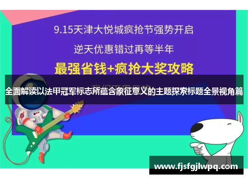 全面解读以法甲冠军标志所蕴含象征意义的主题探索标题全景视角篇