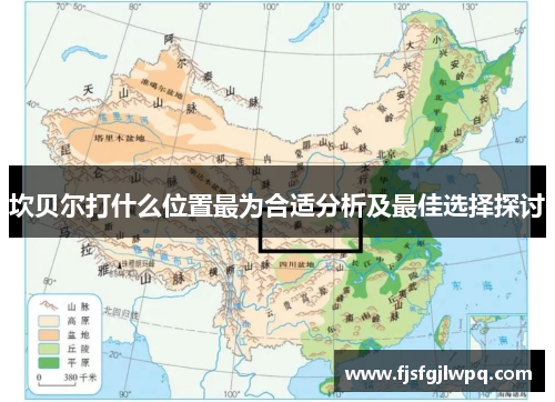 坎贝尔打什么位置最为合适分析及最佳选择探讨