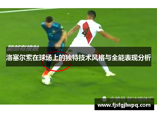 洛塞尔索在球场上的独特技术风格与全能表现分析