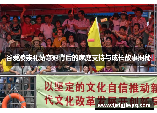 谷爱凌崇礼站夺冠背后的家庭支持与成长故事揭秘