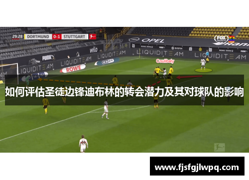 如何评估圣徒边锋迪布林的转会潜力及其对球队的影响