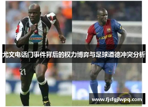 尤文电话门事件背后的权力博弈与足球道德冲突分析