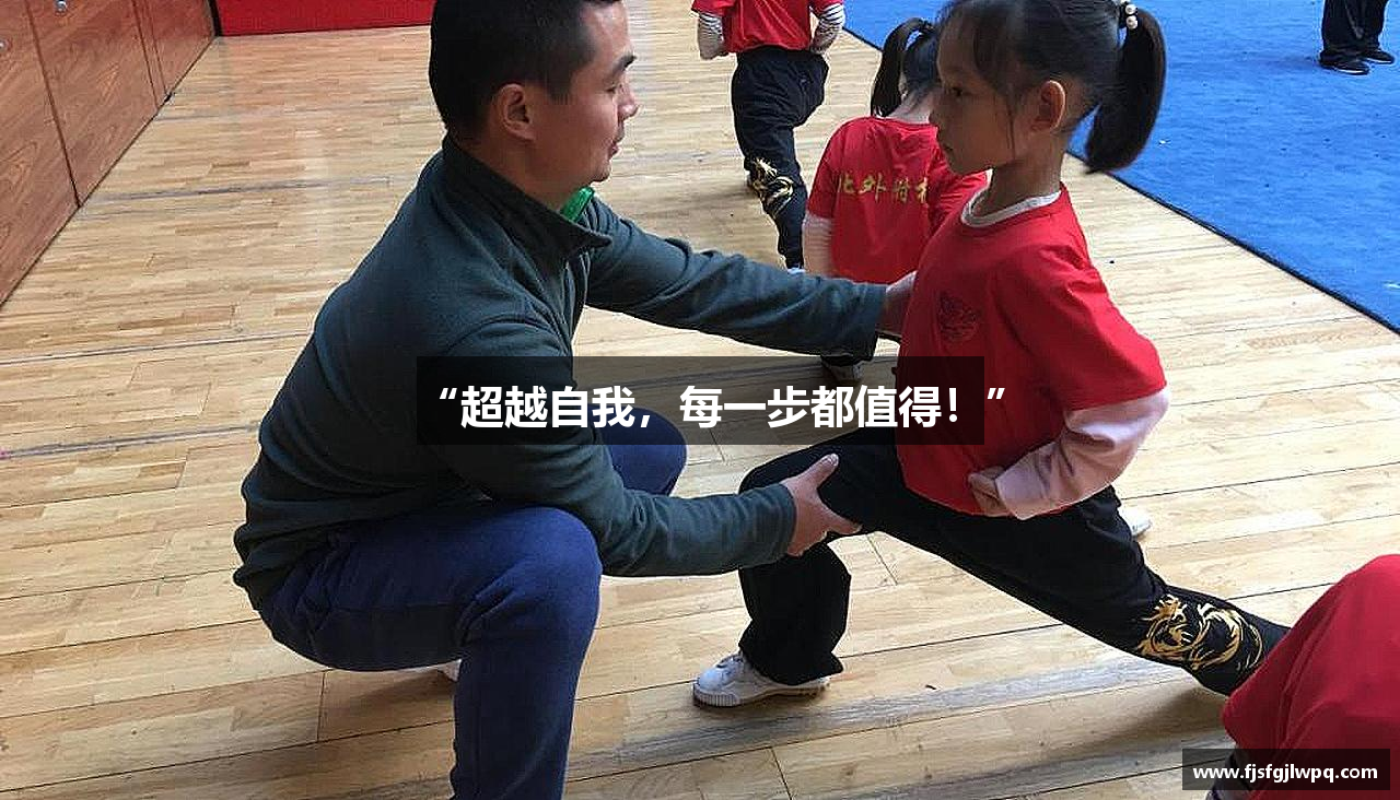 “超越自我，每一步都值得！”